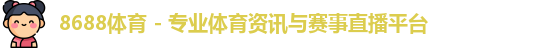 8688体育